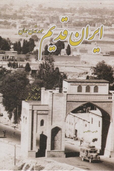 ایران قدیم (مهد تمدن جهان،2زبانه)