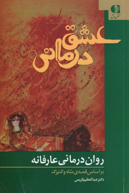 عشق درمانی (روان درمانی عارفانه،براساس قصه ی شاه و کنیزک)