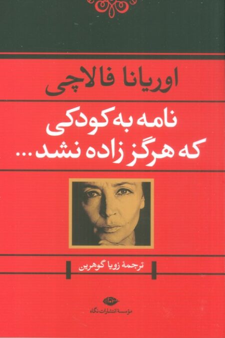 نامه به کودکی که هرگز زاده نشد...