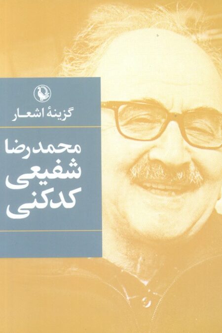 گزینه اشعار محمدرضا شفیعی کدکنی