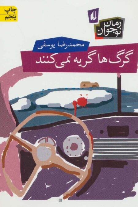 گرگ ها گریه نمی کنند (رمان نوجوان62)