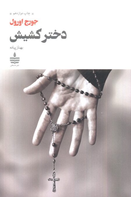 دختر کشیش