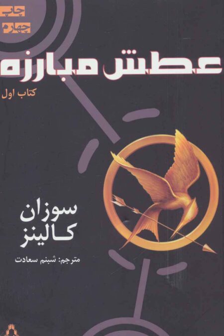 عطش مبارزه (کتاب اول)