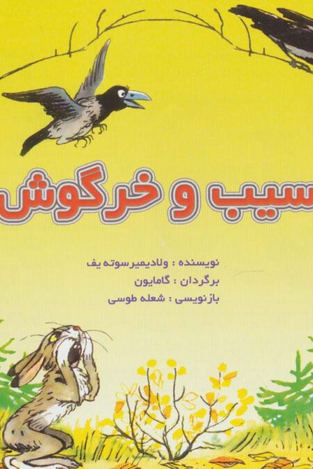 سیب و خرگوش (گلاسه)