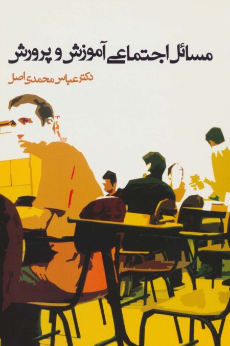 مسائل اجتماعی آموزش و پرورش