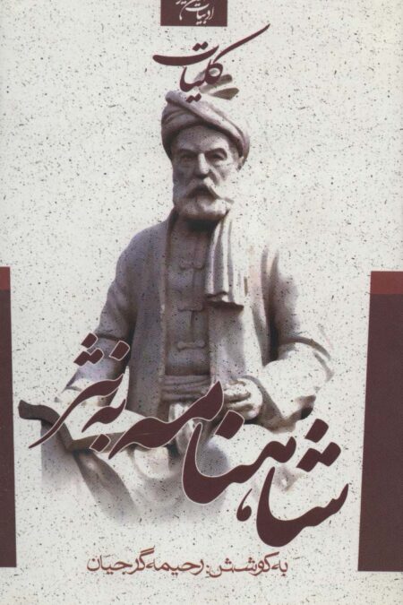 کلیات شاهنامه به نثر (ادبیات کهن ایرانی)