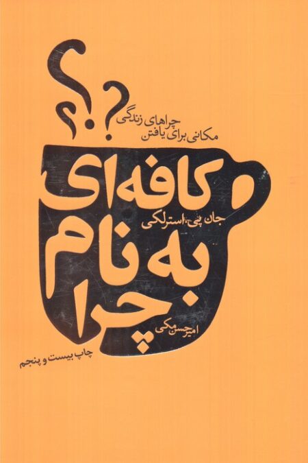 کافه ای به نام چرا (مکانی برای یافتن چراهای زندگی)