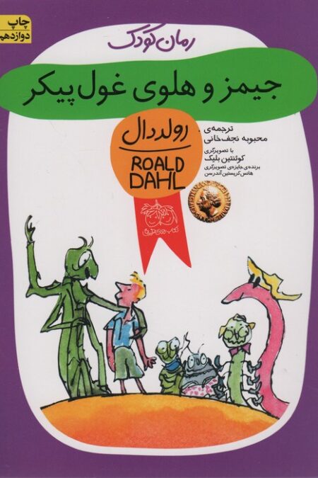 جیمز و هلوی غول پیکر (رولددال)