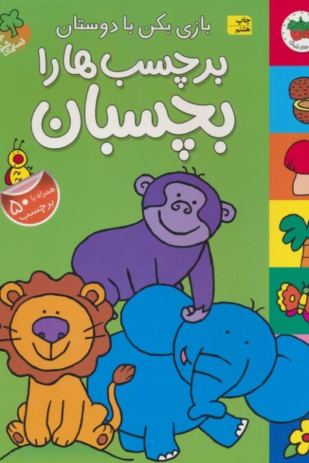 قصه های شیرین جنگل (بازی بکن با دوستان برچسب ها را بچسبان،همراه با برچسب)،(گلاسه)