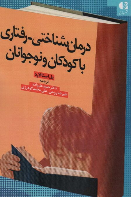 درمان شناختی-رفتاری با کودکان و نوجوانان