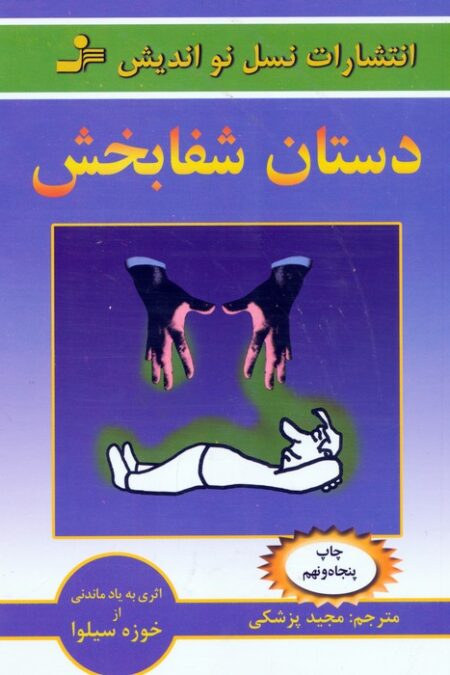 دستان شفابخش