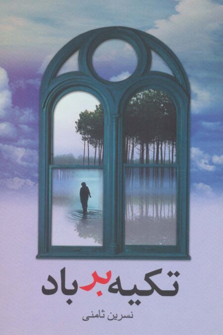 تکیه بر باد