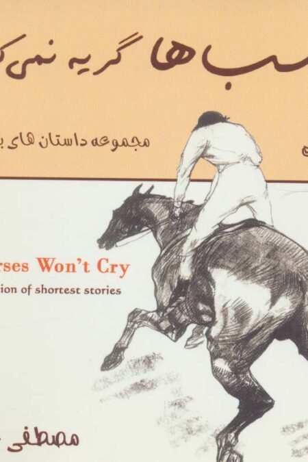 اسب ها گریه نمی کنند (مجموعه داستان های بسیار کوتاه)،(2زبانه)