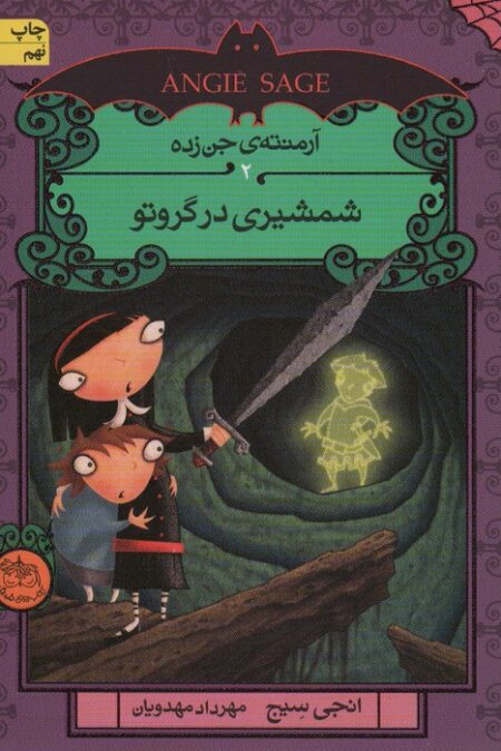 آرمنته ی جن زده 2 (شمشیری در گروتو)