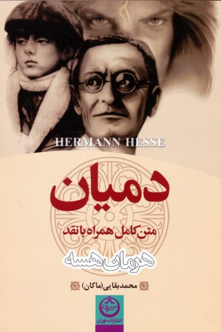 دمیان