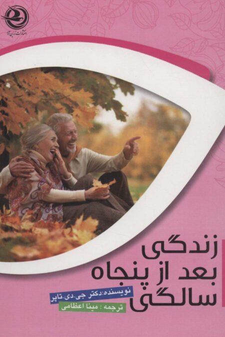 زندگی بعد از پنجاه سالگی