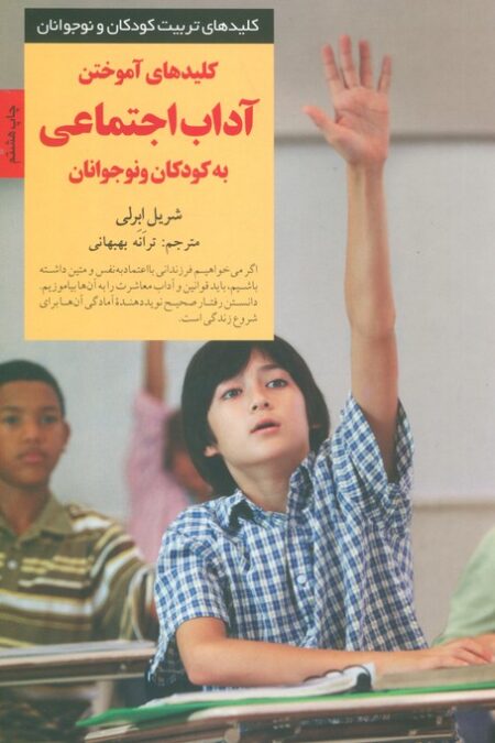 کلیدهای آموختن آداب اجتماعی به کودکان و نوجوانان (کلیدهای تربیت کودکان و نوجوانان)