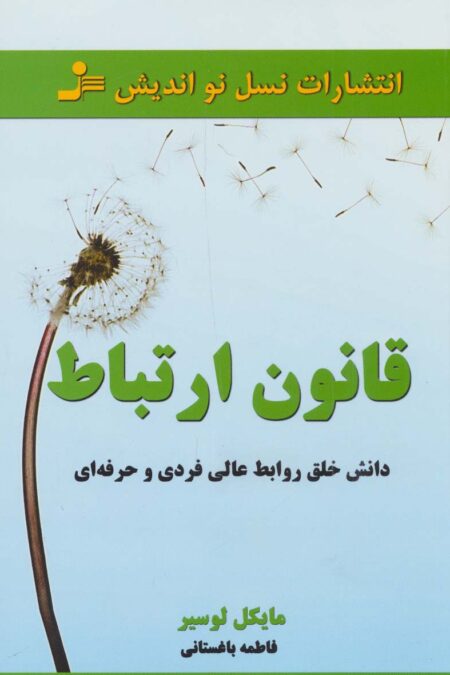 قانون ارتباط (داشتن خلق روابط عالی فردی و حرفه ای)