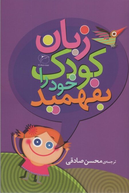 زبان کودک خود را بفهمید