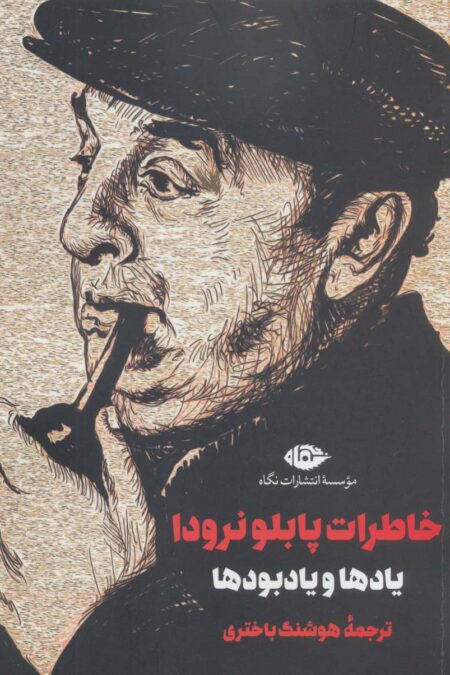 خاطرات پابلو نرودا (یادها و یادبودها)