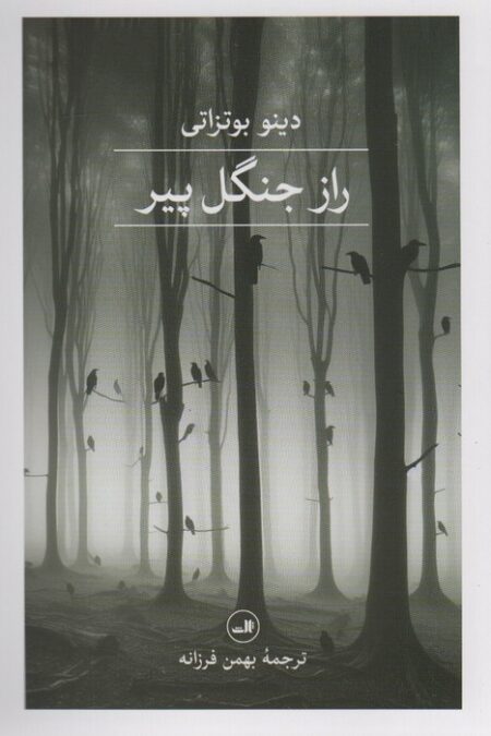 راز جنگل پیر