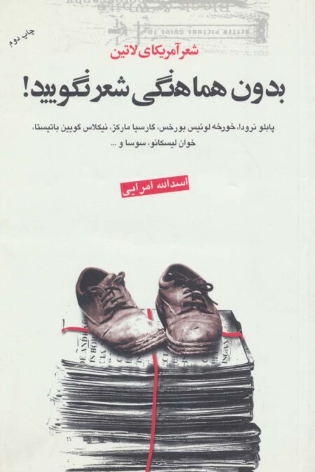 بدون هماهنگی شعر نگویید! (شعر آمریکای لاتین)