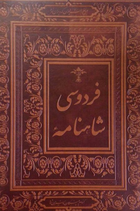 شاهنامه فردوسی (گلاسه،باجعبه،چرم)