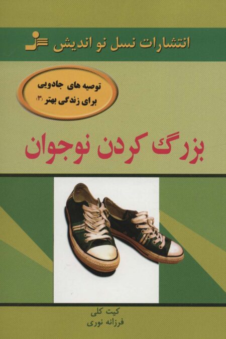 بزرگ کردن نوجوان (توصیه های جادویی برای زندگی بهتر 3)