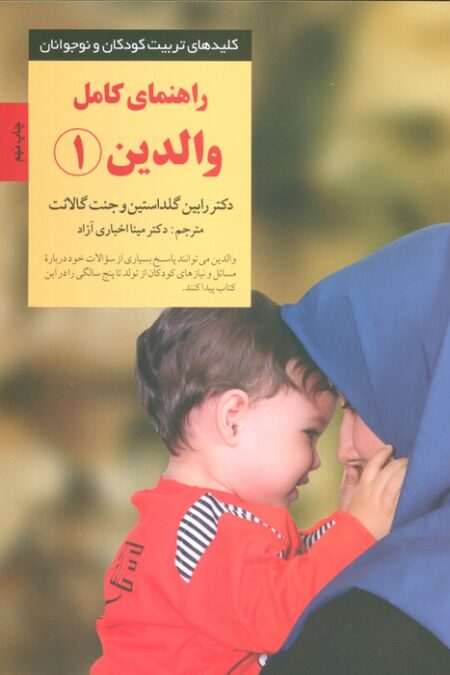 راهنمای کامل والدین 1 (کلیدهای تربیت کودکان و نوجوانان)