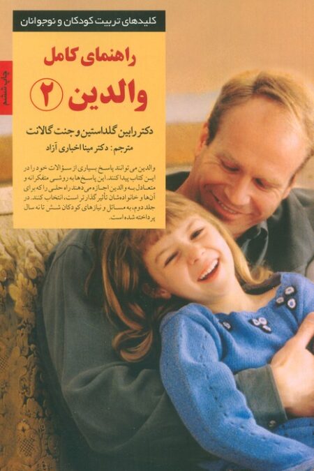 راهنمای کامل والدین 2 (کلیدهای تربیت کودکان و نوجوانان)