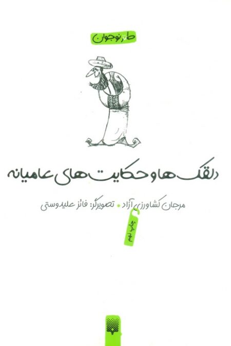 دلقکها و حکایتهای عامیانه (لطیفه،طنز،فکاهی)