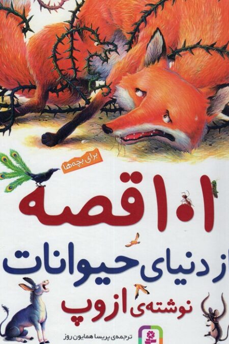 101 قصه از دنیای حیوانات (سیمی)