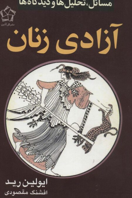 آزادی زنان (مسائل،تحلیل ها و دیدگاه ها)