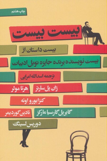 بیست بیست (بیست داستان از بیست نویسنده برنده جایزه نوبل ادبیات)