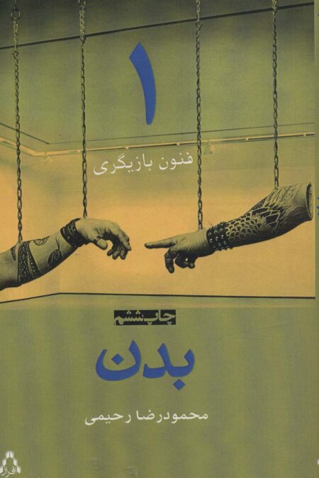 بدن (فنون بازیگری 1)