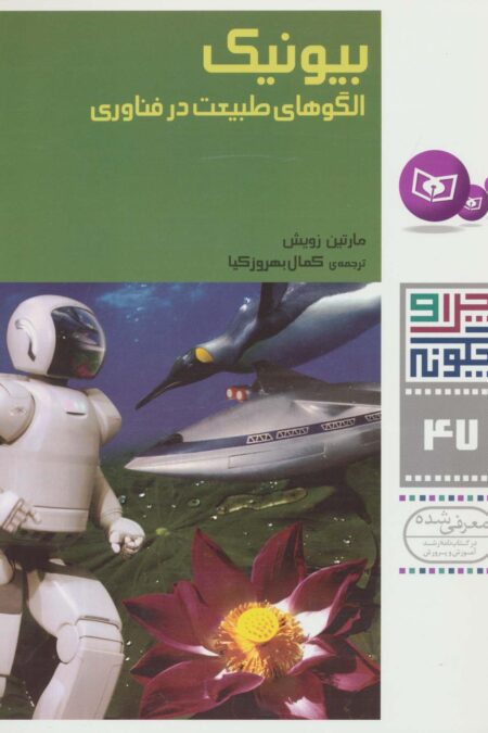 چرا و چگونه47 (بیونیک:الگوهای طبیعت در فناوری)