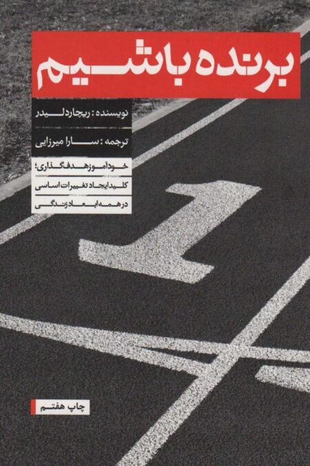 برنده باشیم (خودآموز هدف گذاری)