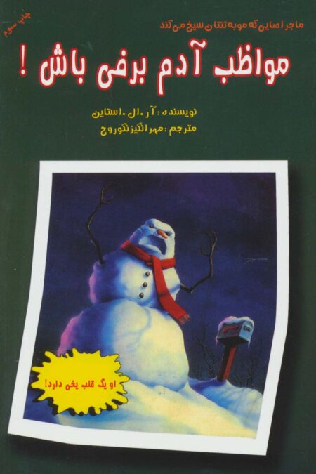 ماجراهایی که مو به تنتان سیخ می کند (مواظب آدم برفی باش!)