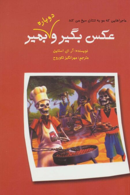 ماجراهایی که مو به تنتان سیخ می کند (عکس بگیر و دوباره بمیر 2)