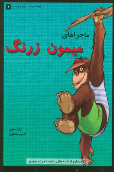 قصه های عمو رموس 2 (ماجراهای میمون زرنگ)