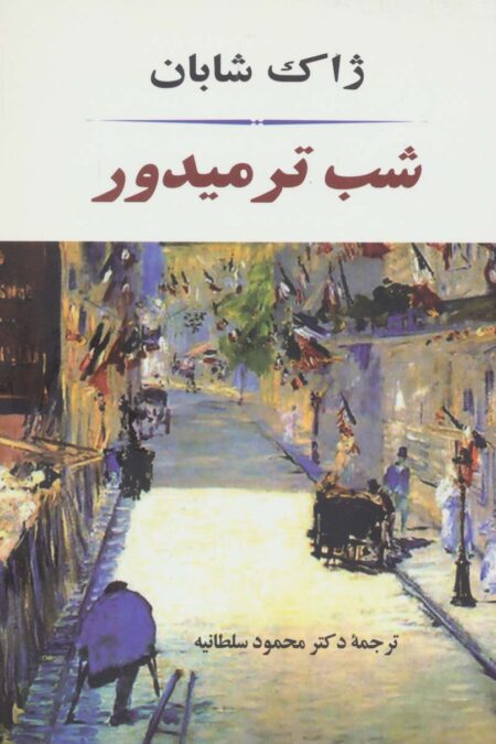 شب ترمیدور (ادبیات جهان84)