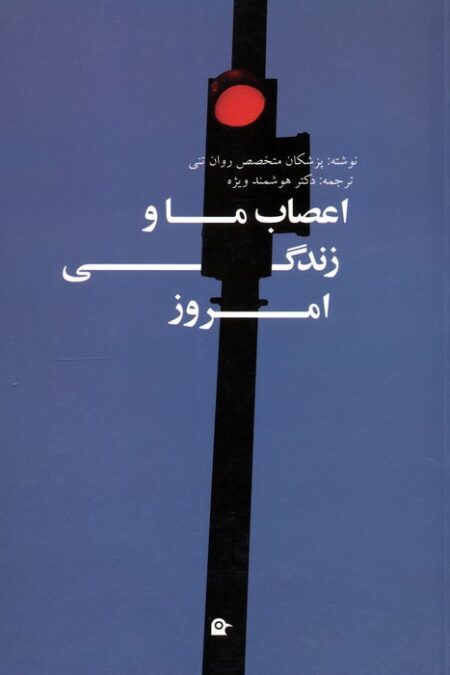 اعصاب ما و زندگی امروز