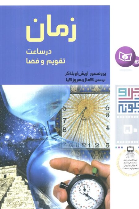 چرا و چگونه50 (زمان در ساعت،تقویم و فضا)