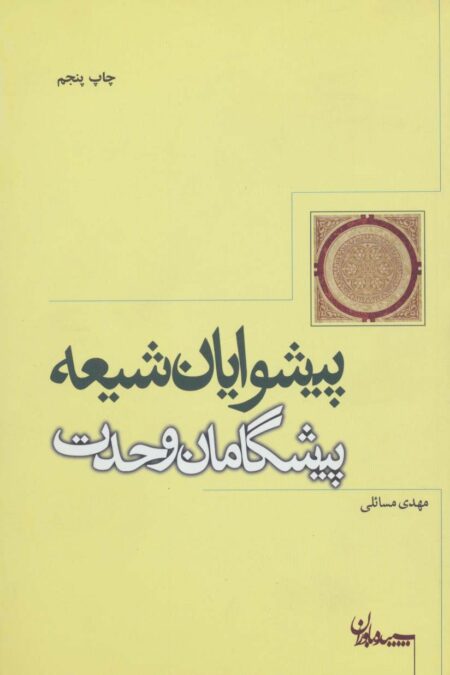 پیشوایان شیعه پیشگامان وحدت