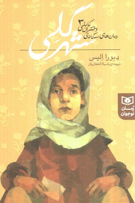 رمان های سه گانه دختران کابلی 3 (شهر گلی)