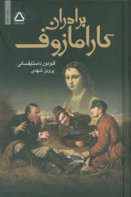 برادران کارامازوف (2جلدی)