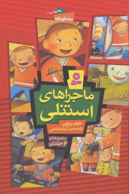 مجموعه ماجراهای استنلی (رمان کودکان126)