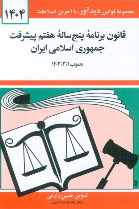قانون برنامه پنج ساله هفتم پیشرفت جمهوری اسلامی ایران 1404
