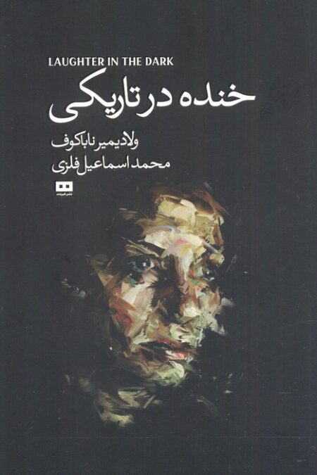 خنده درتاریکی (اودیسه 4)