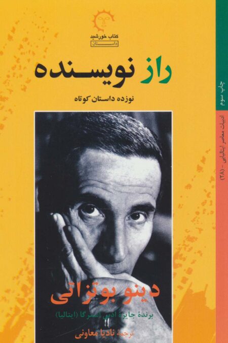 راز نویسنده (داستان های ایتالیایی 28)